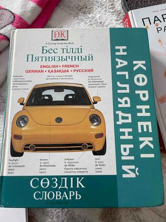 срочно продам пятиязычный словарь