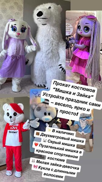 Прокат костюмов Мишка и Зайка