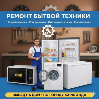 Профессиональный ремонт бытовой техники в Караганде!