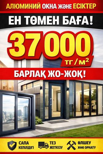 Алюминий окна и двери