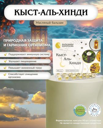 КЫСТ-АЛЬ-ХИНДИ Бальзамы Короткова