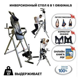 Инверсионный стол 6 в 1