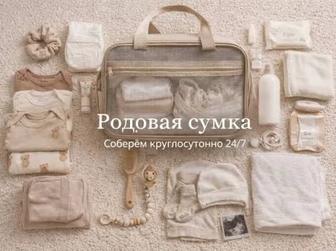 Сумка в роддом под ключ
