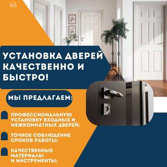 Установка межкомнатных дверей