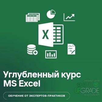 Углубленный курс Excel