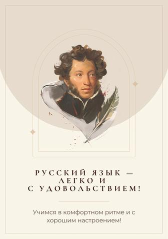 Репетитор по русскому языку