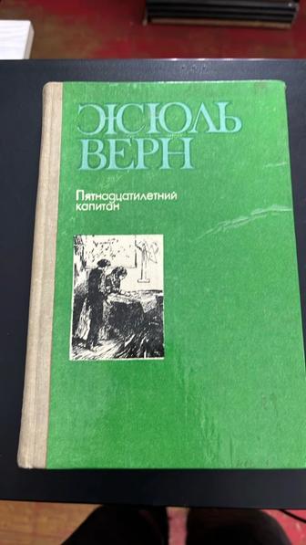 Жюль Верн, Пятнадцатилетний капитан