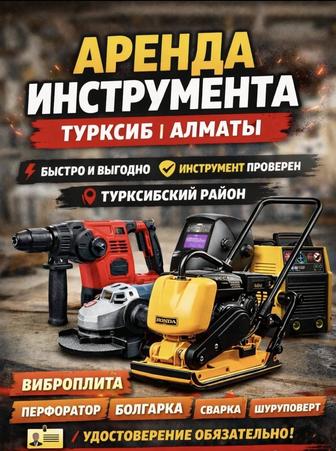 Аренда инструмента в Алматы