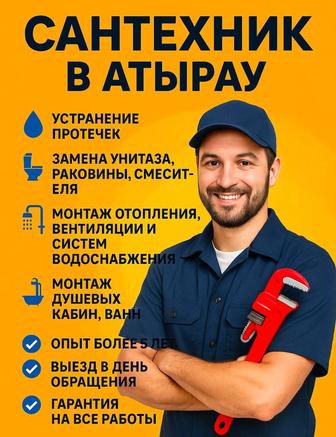 Сантехник Атырау