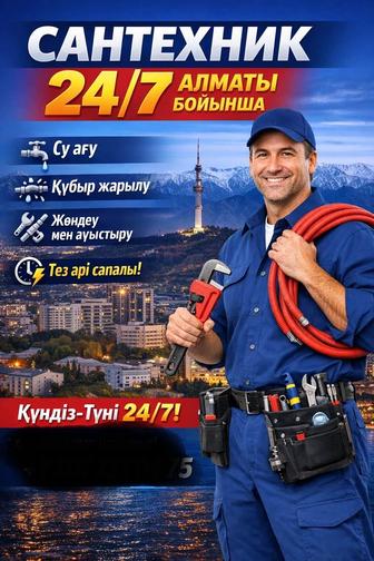 Сантехник 24/7