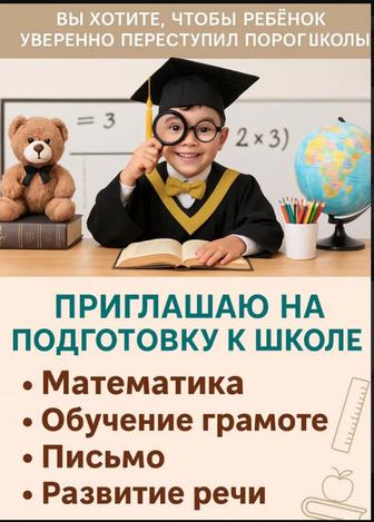 Подготовка к школе и репетиторство 1-4 классы
