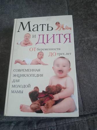 Продам книгу мать и дитя