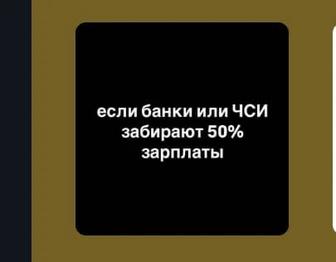 Если банки и чси забирают 50% з/п