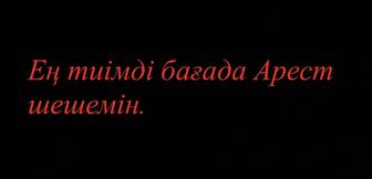 Арест шешу