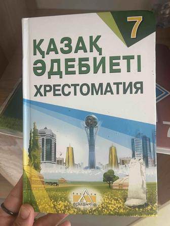 Қазақ әдебиеті хрестоматия
