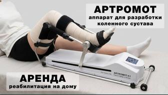 Сдаем в аренду аппарат АРТРОМОТ для разработки коленного сустава