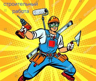 Строительный работы
