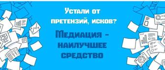 Медитативные соглашения ( по семейным, административным, уголовным делам