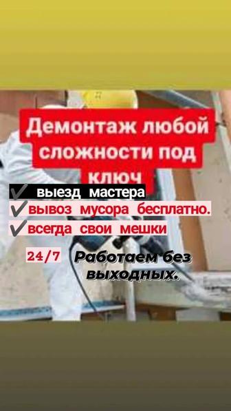 Демонтажные работы