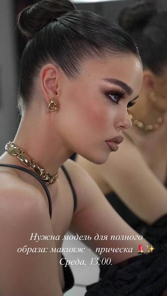 Нужна модель на полный образ макияж