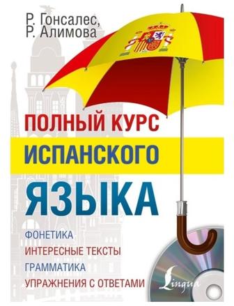 Полный курс Испанского языка с CD