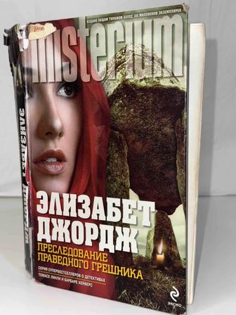 Книга Преследование Праведного Грешника