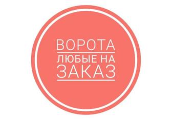 Любые ворота