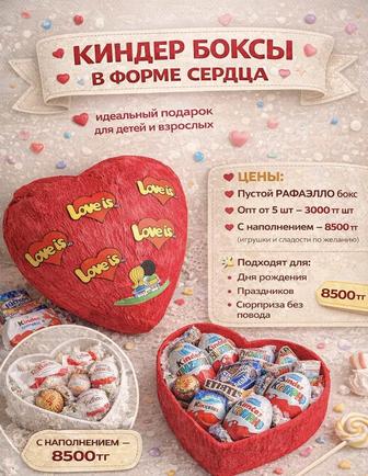 Сердце киндер бокс!