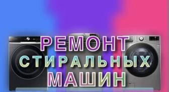 Ремонт стиралок посудомоек