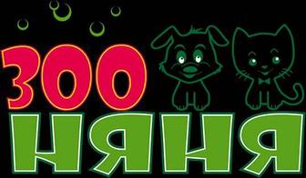 Зооняня для кошек и собак