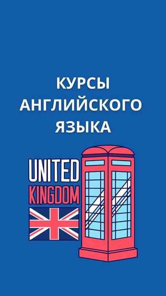 Курсы английского языка