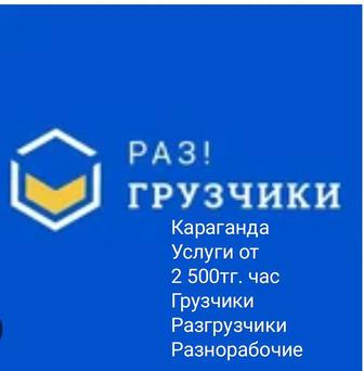 Грузчики РазГрузчики Караганда