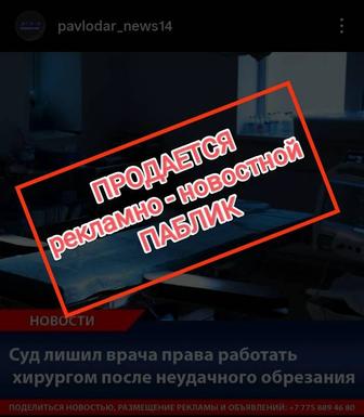 Продам рекламно-новостной паблик в Инстаграм