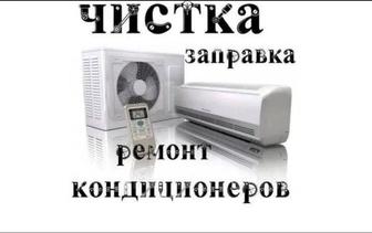 Кондиционер ремонт, заправка, чистка