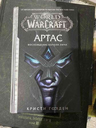 Артас от Кристи Голден