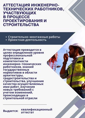 Аттестация ИТР, участвующих в проектировании и строительстве