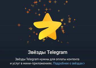 Продажа звезд в телеграмме
