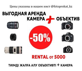Аренда набор камера и объектив