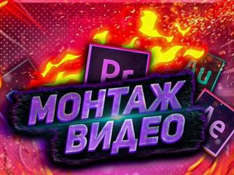 Видеомонтаж