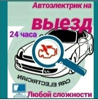 Автоэлектрик электронщик на выезд