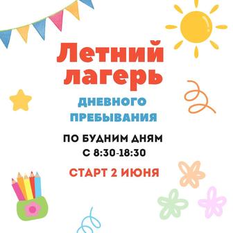 Летний лагерь дневного пребывания