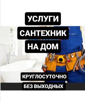 Услуги Сантехника