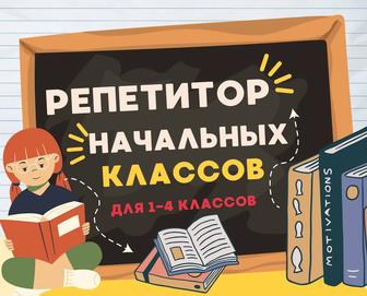 Репетитор для начальных классов