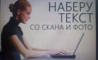 Набор текста быстро и качественно!