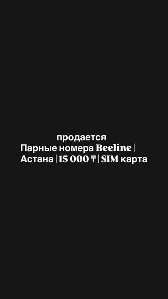 Парные номера Beeline