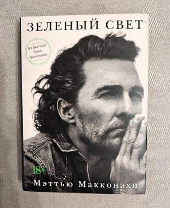 Зеленый свет. Мэттью Макконахи