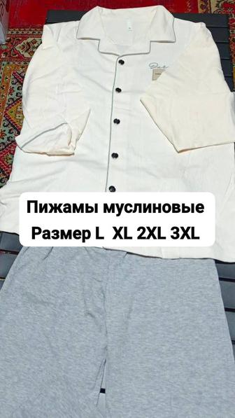 Продам муслиновые пижамы