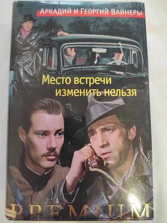 Эра милосердия (Место встречи) братья Вайнеры