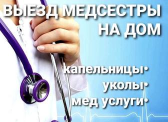 Услуги медсестры на дому 24/7