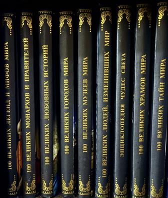 Коллекция книг 100 великих